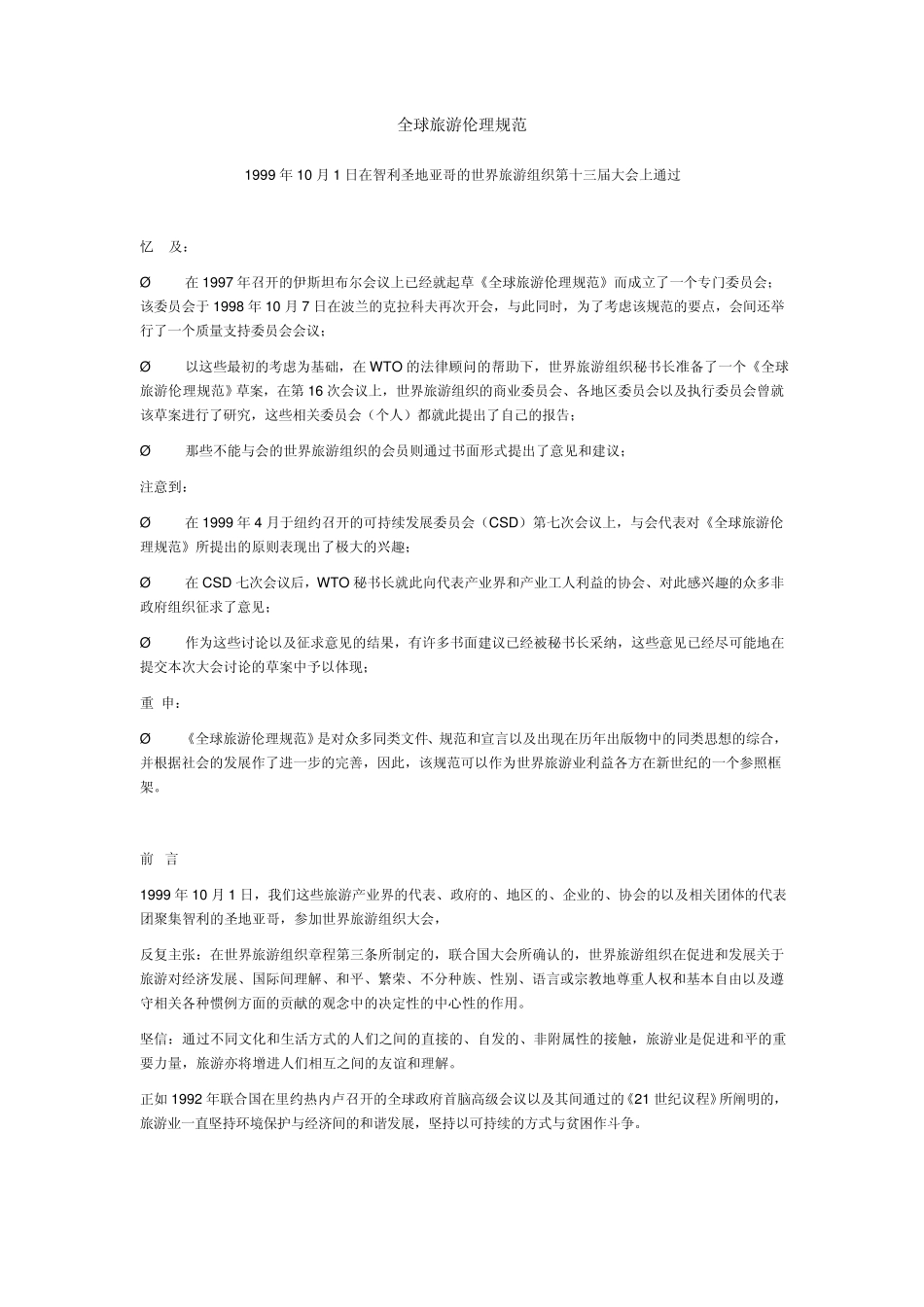 全球旅游伦理规范_第1页
