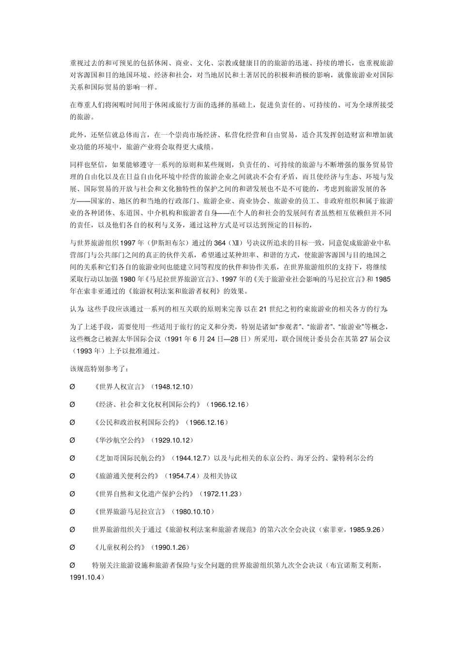 全球旅游伦理规范_第2页