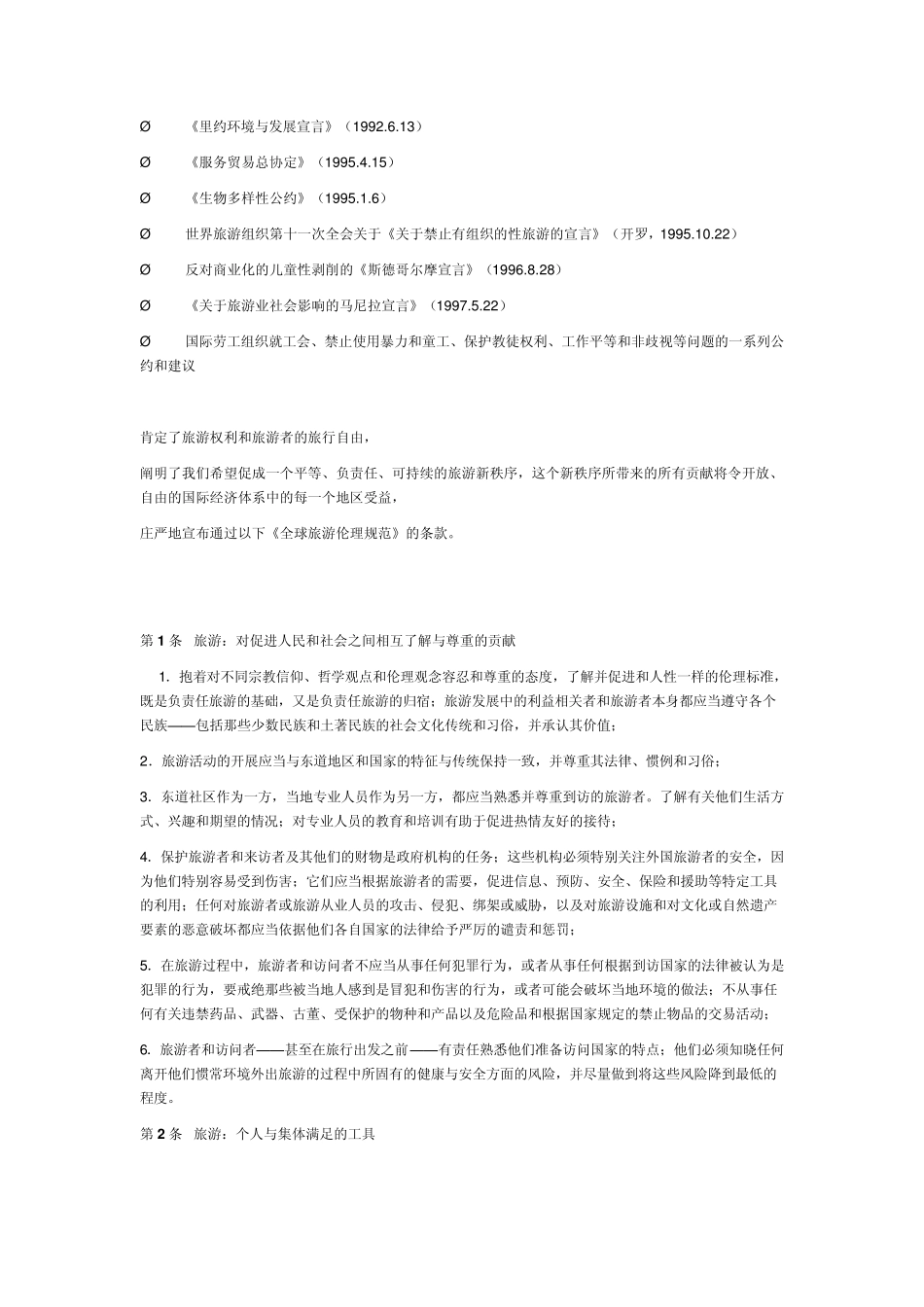 全球旅游伦理规范_第3页