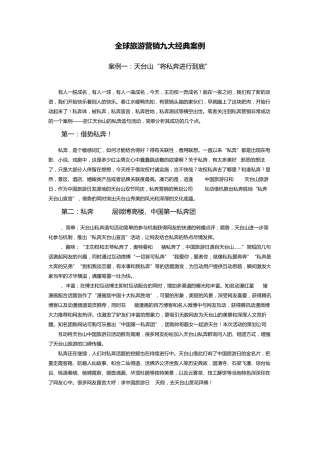 全球旅游营销九大经典案例