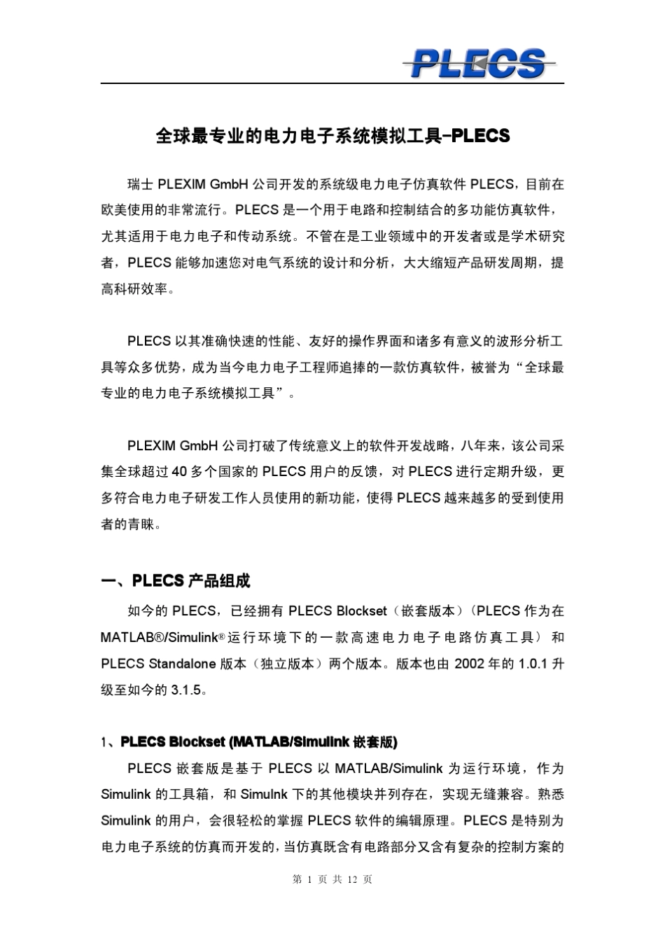 全球最专业电力电子系统模拟工具PLECS_第1页