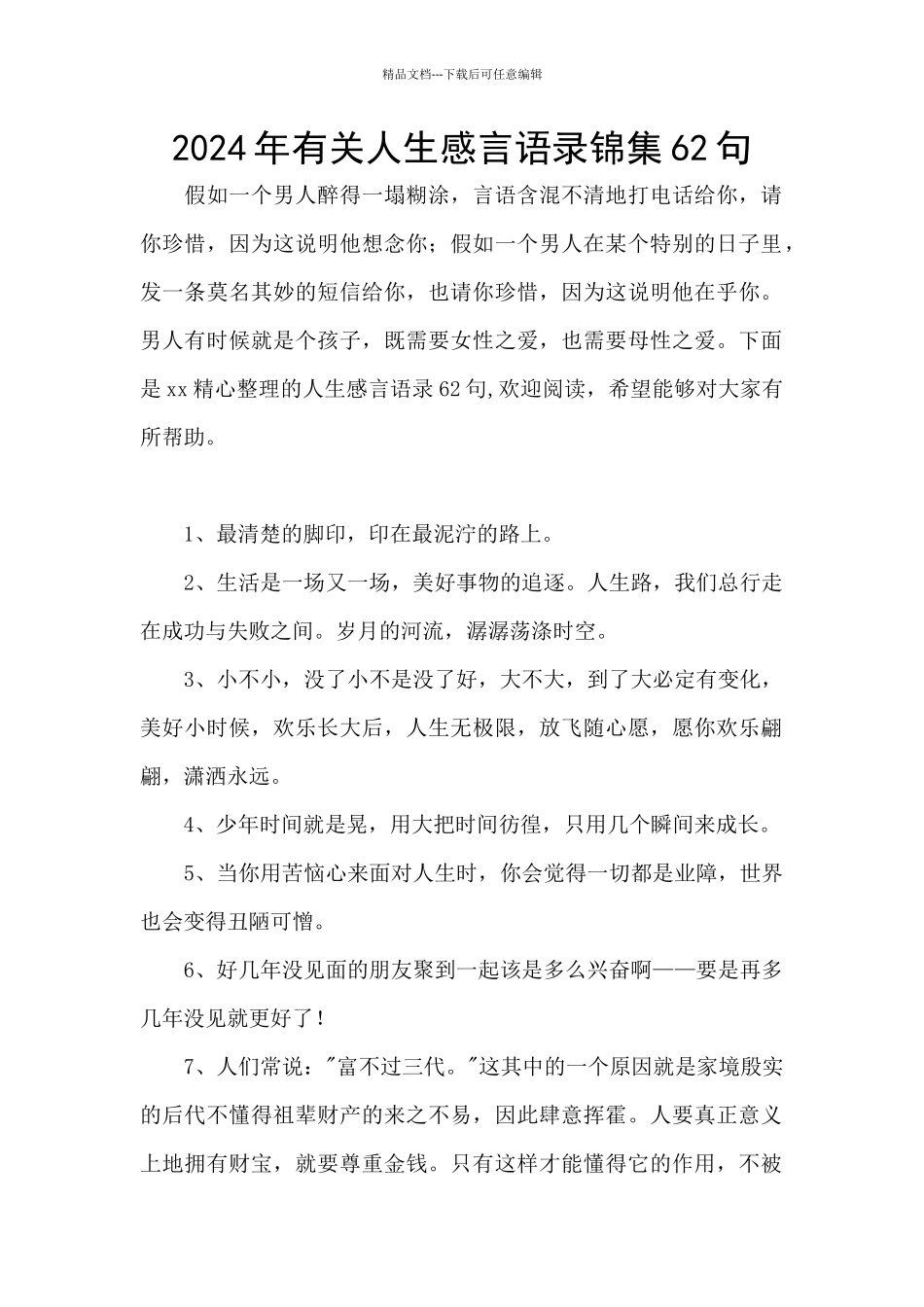 2024年有关人生感言语录锦集62句_第1页