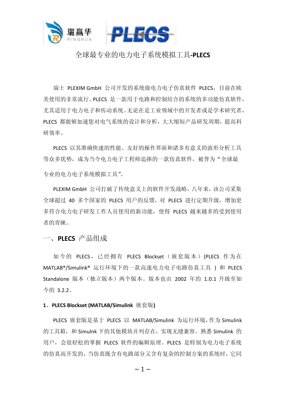 全球最专业的电力电子仿真工具PLECS3.2.2_第1页