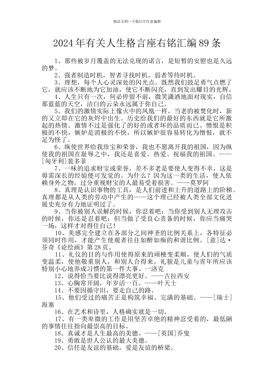 2024年有关人生格言座右铭汇编89条_第1页