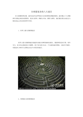 全球最复杂的八大迷宫