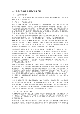 全球最成功的四大商业模式案例分析