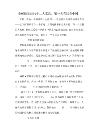 全球最显赫的十二大家族,第一名竟然在中国!