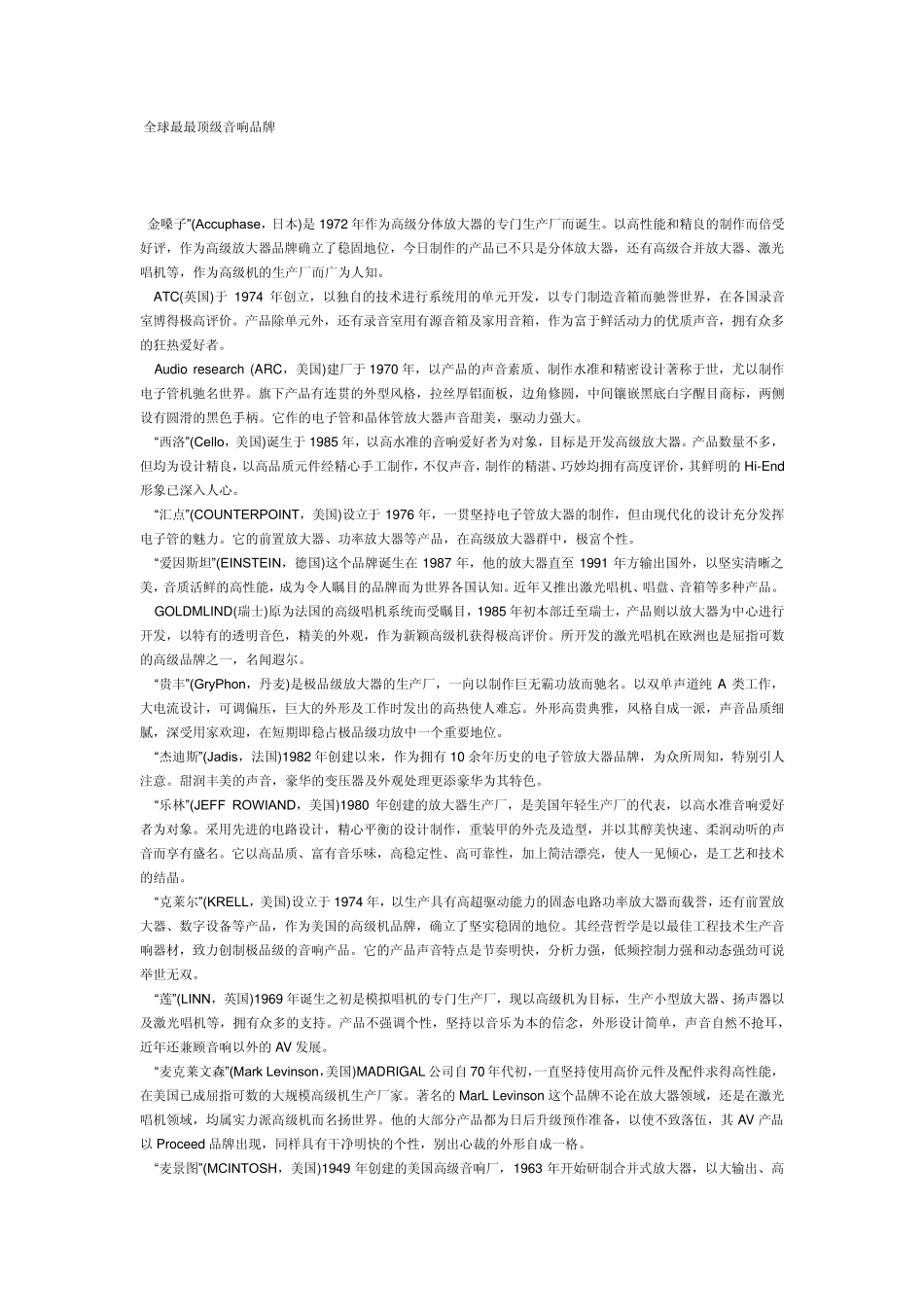 全球最最顶级音响品牌_第1页