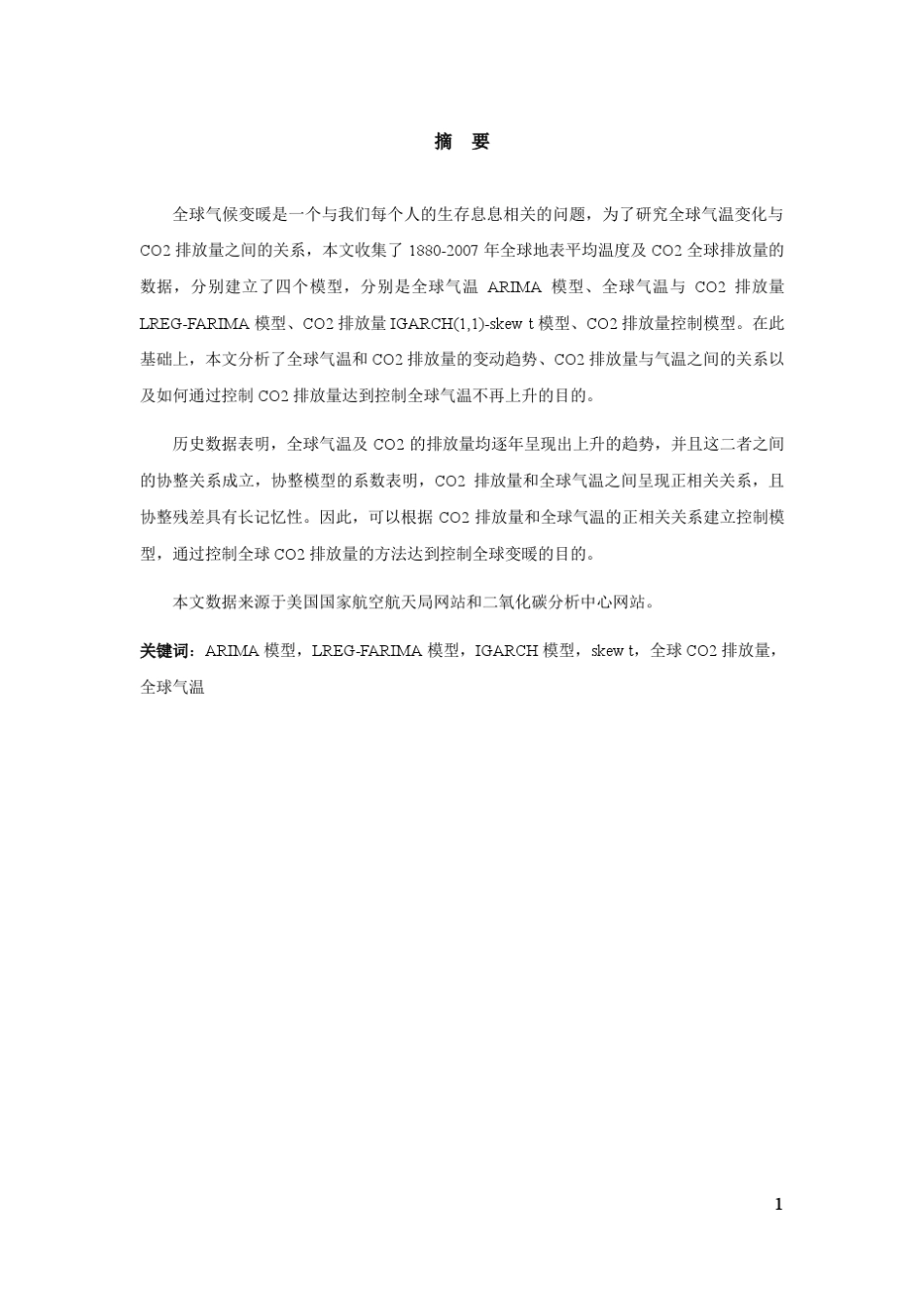 全球气温与CO2排放量关系模型_第2页