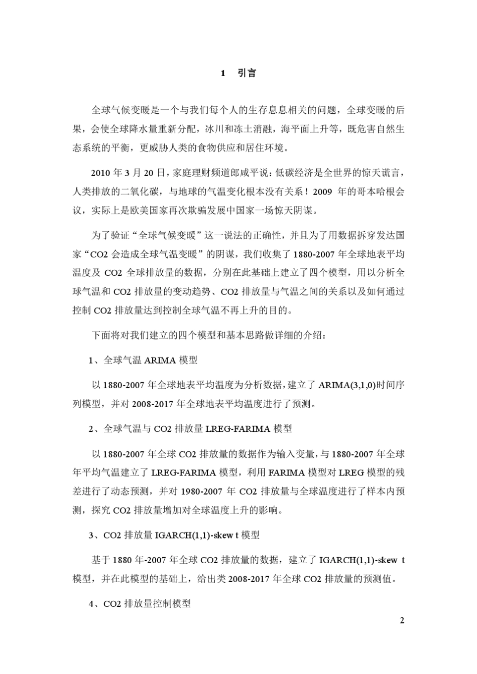 全球气温与CO2排放量关系模型_第3页