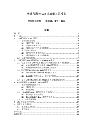 全球气温与CO2排放量关系模型
