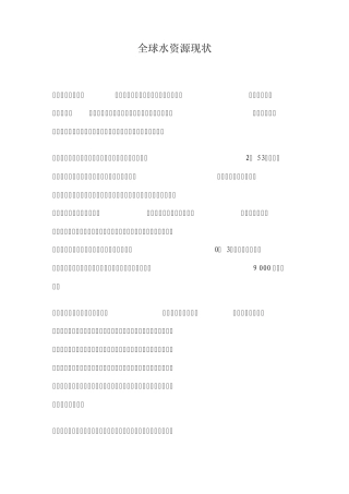 全球水资源现状