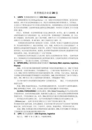 全球物流排名前20的物流公司