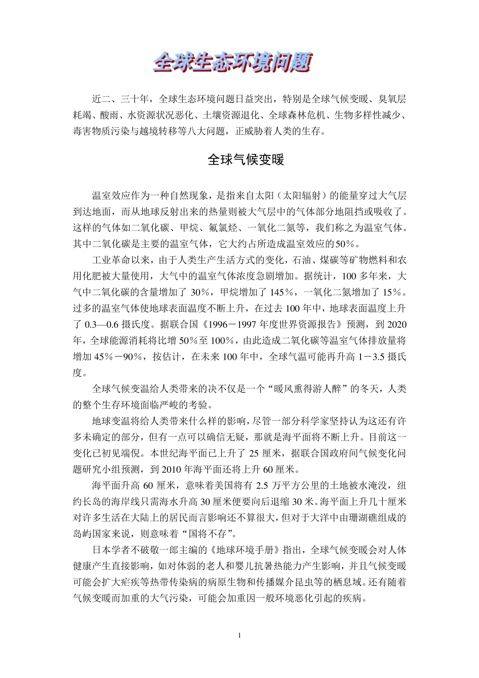 全球生态环境问题_第1页