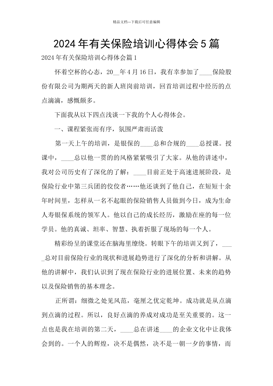 2024年有关保险培训心得体会5篇_第1页