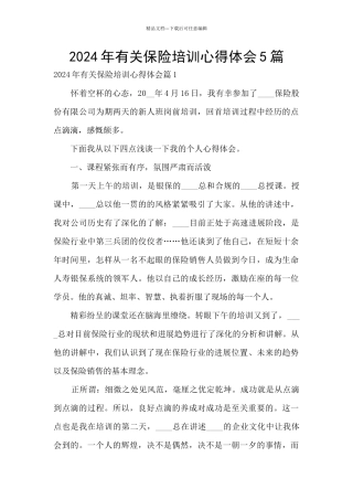 2024年有关保险培训心得体会5篇