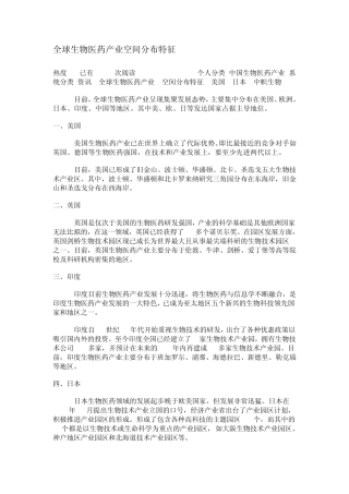 全球生物医药产业空间区位分布