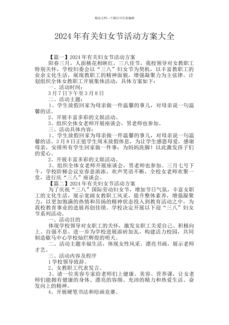 2024年有关妇女节活动方案大全_第1页