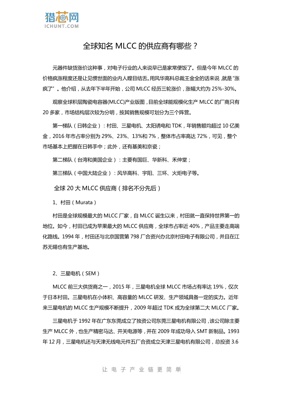全球知名MLCC的供应商有哪些？_第1页