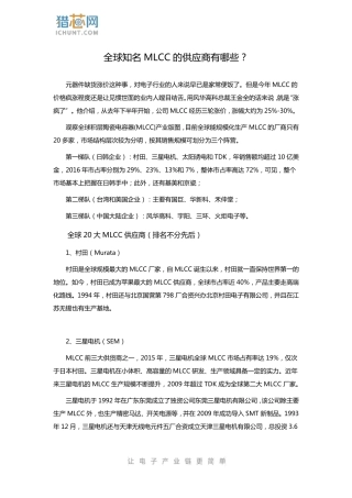 全球知名MLCC的供应商有哪些？