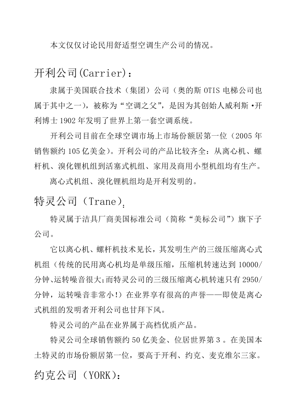 全球知名中央空调公司的品牌分析_第1页