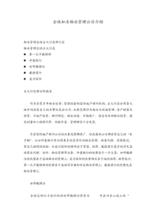 全球知名物业管理公司介绍