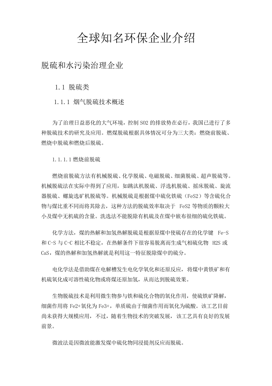 全球知名环保企业介绍_第1页
