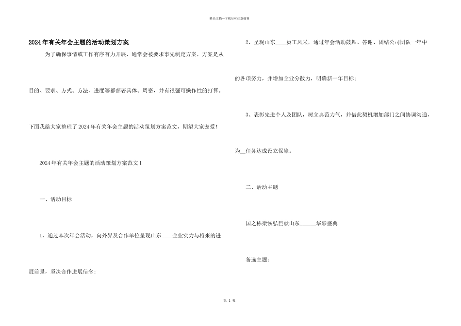 2024年有关年会主题的活动策划方案_第1页