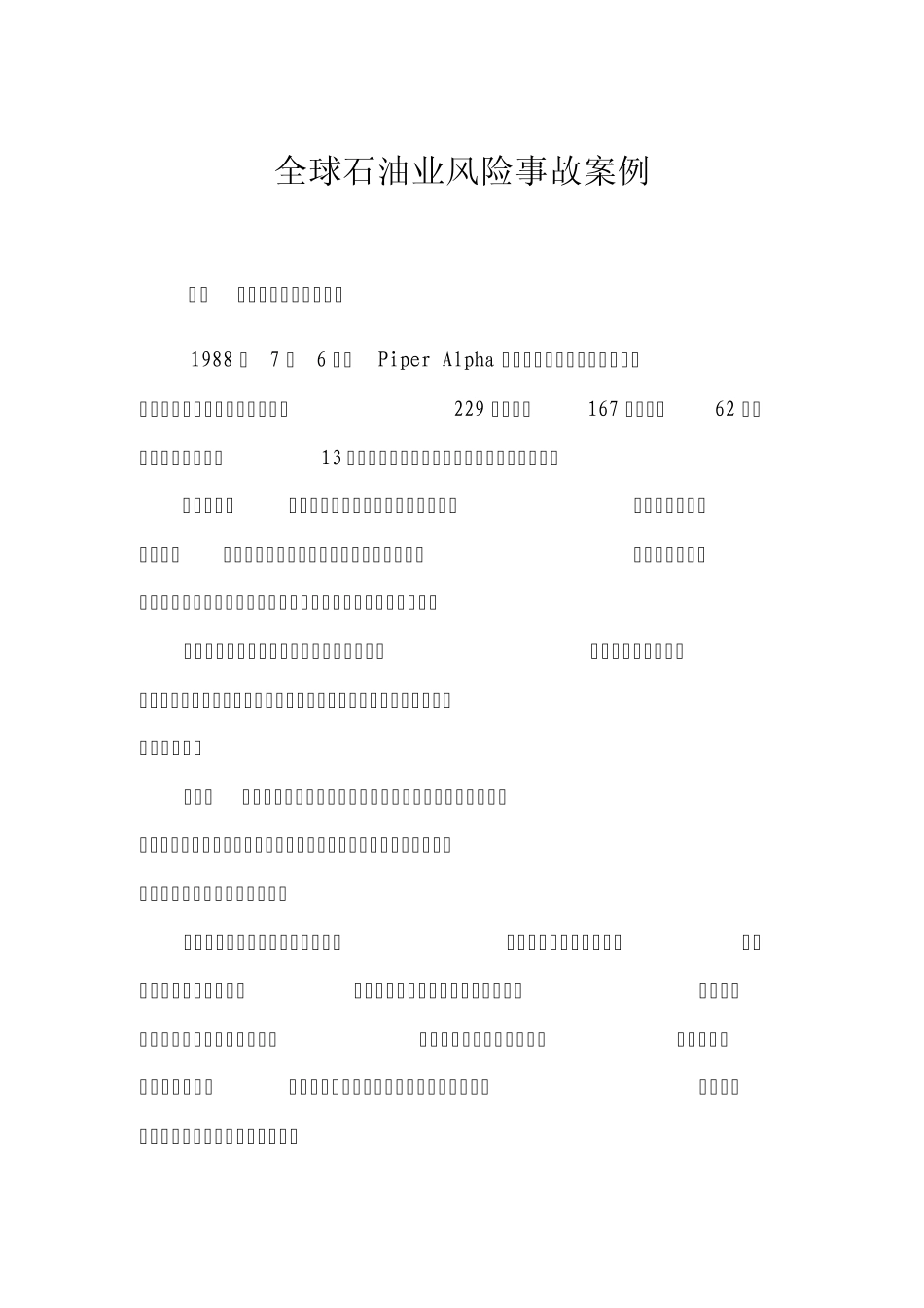 全球石油业风险事故案例_第1页