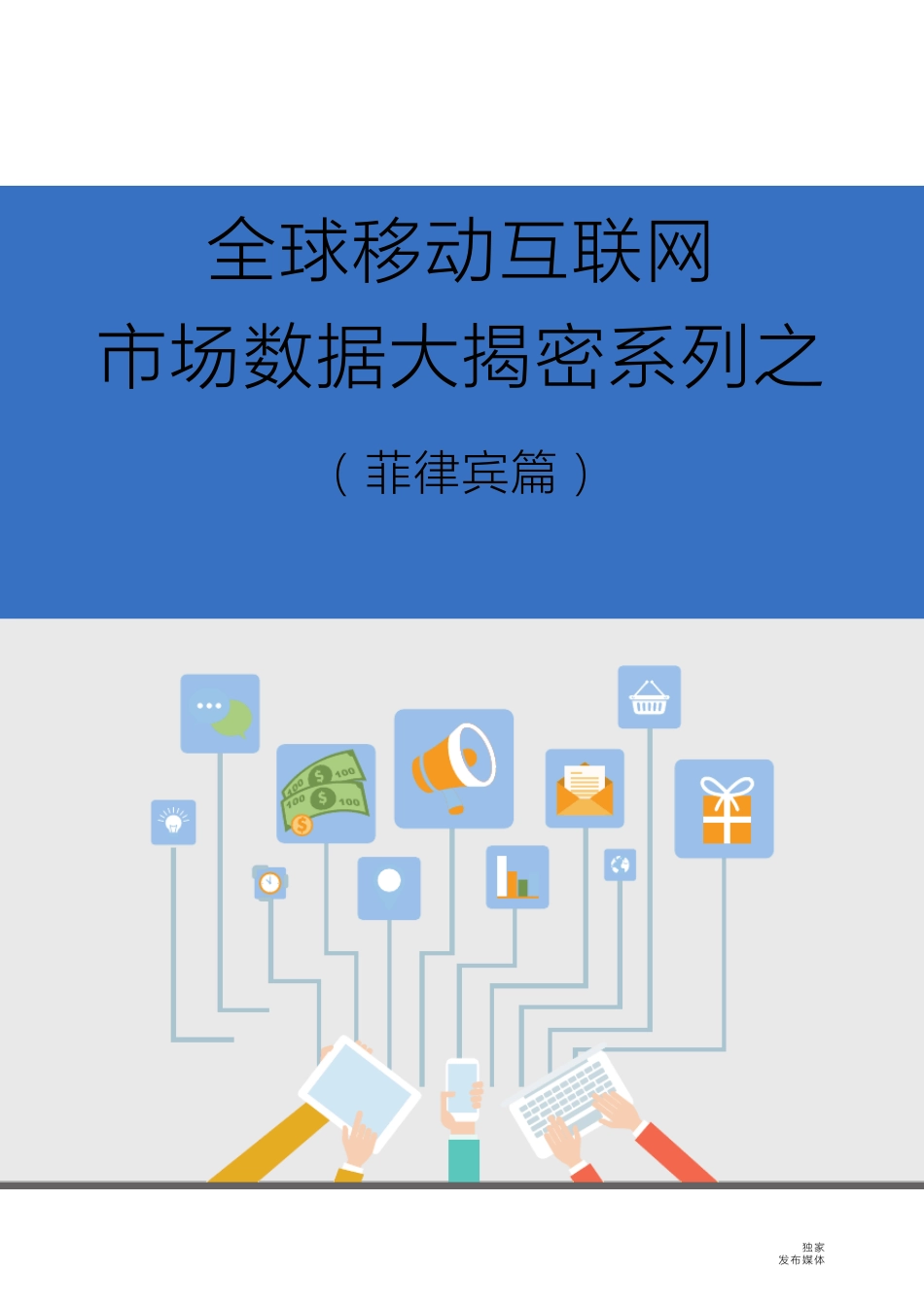全球移动互联网市场数据大揭密系列之(菲律宾篇)_第1页