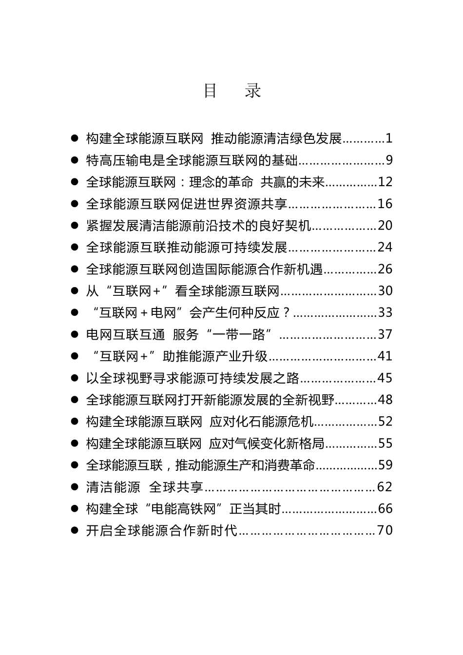 全球能源互联网学习资料_第2页