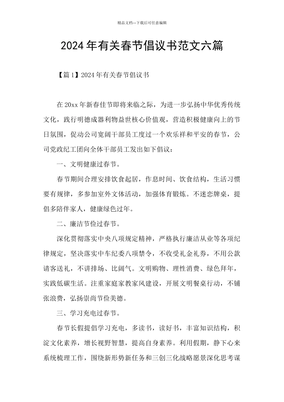 2024年有关春节倡议书范文六篇_第1页