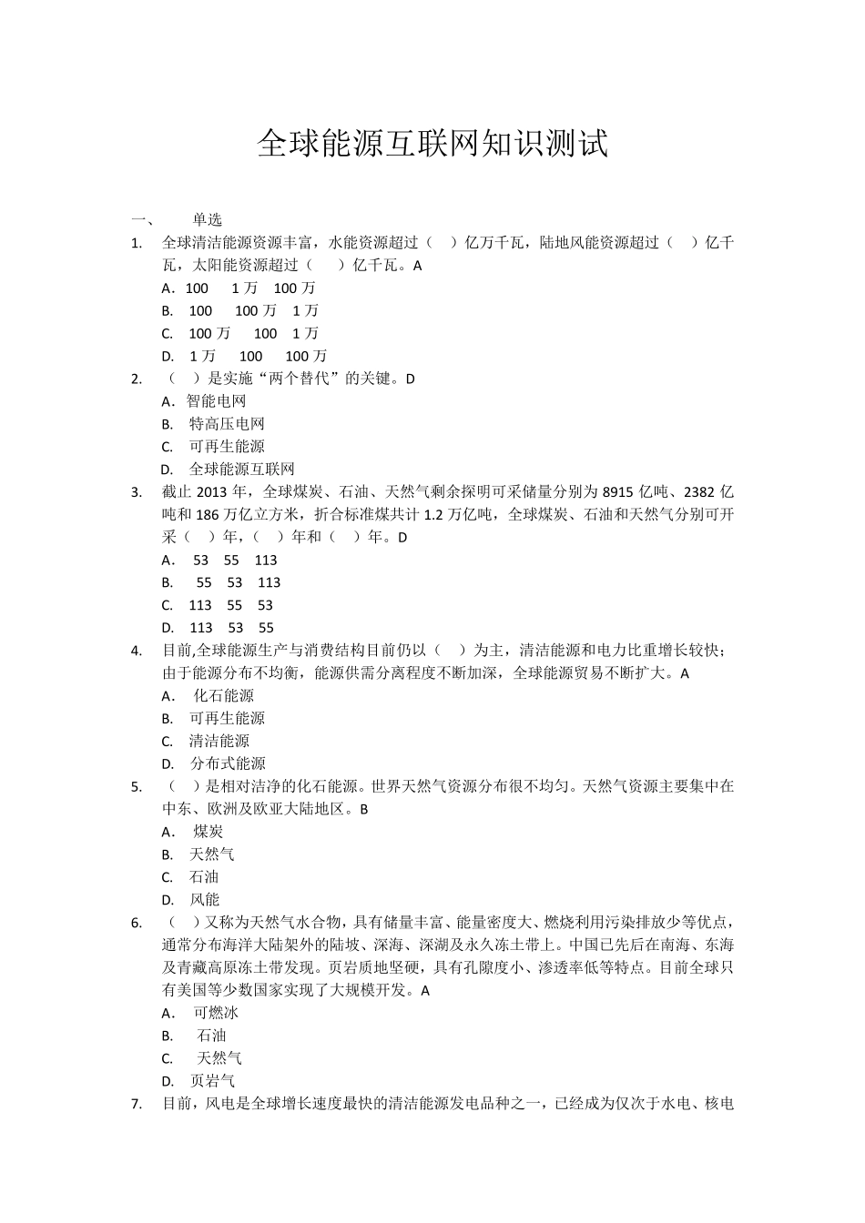 全球能源互联网题库_第1页