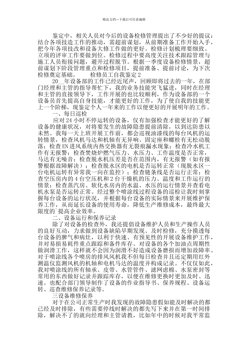 2024年有关检修员工自我鉴定五篇_第2页