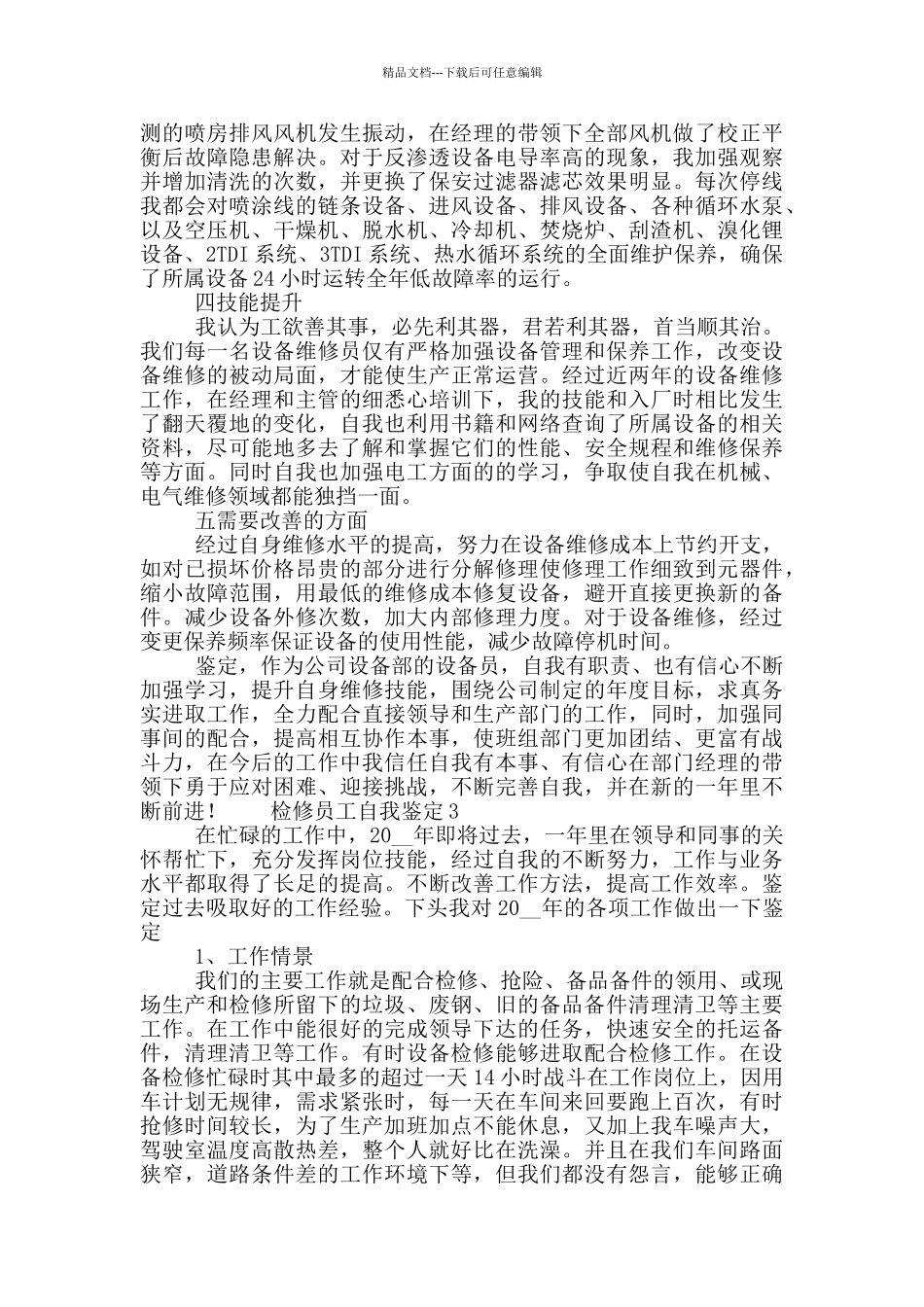 2024年有关检修员工自我鉴定五篇_第3页