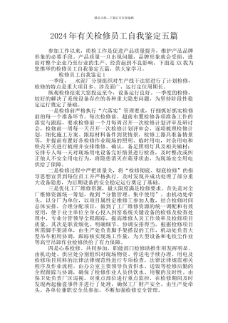 2024年有关检修员工自我鉴定五篇
