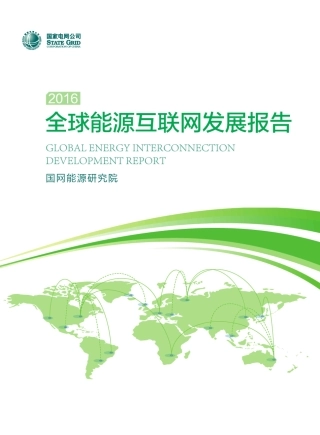全球能源互联网发展报告中英组合最终稿