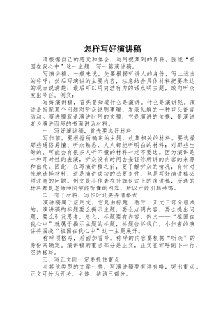 怎样写好演讲稿