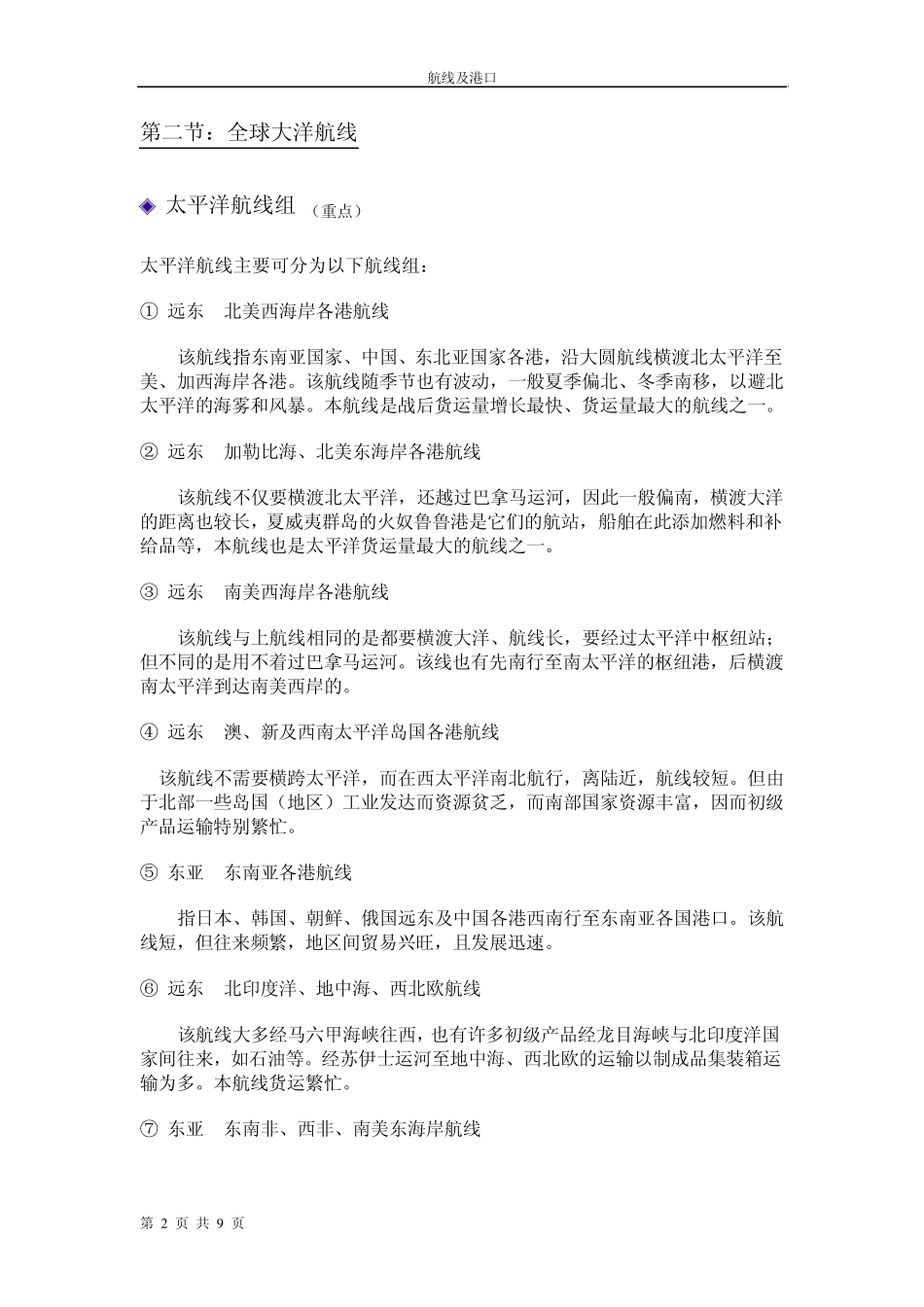 全球航线与港口介绍_第2页
