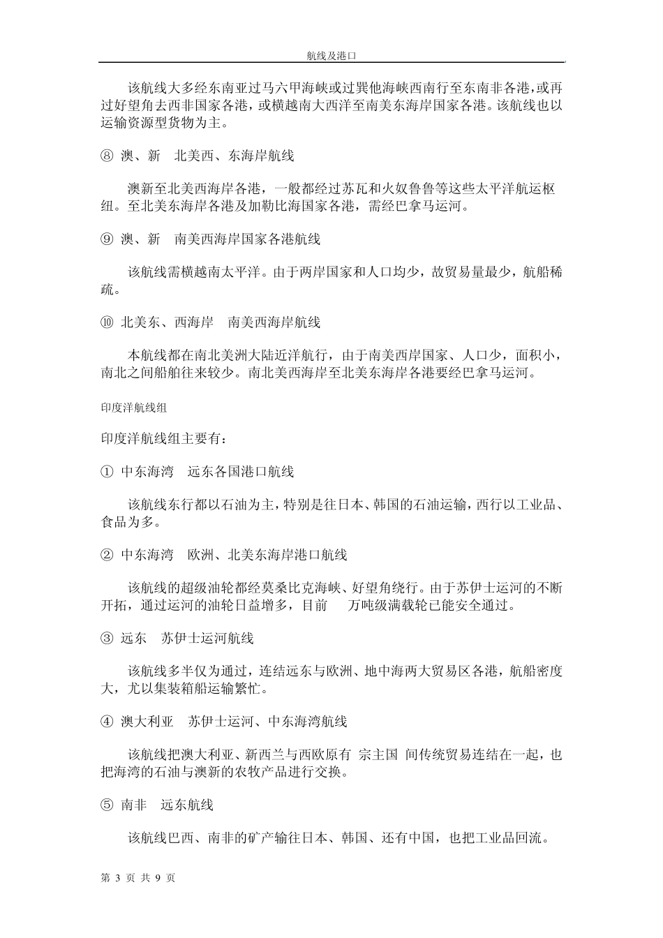 全球航线与港口介绍_第3页
