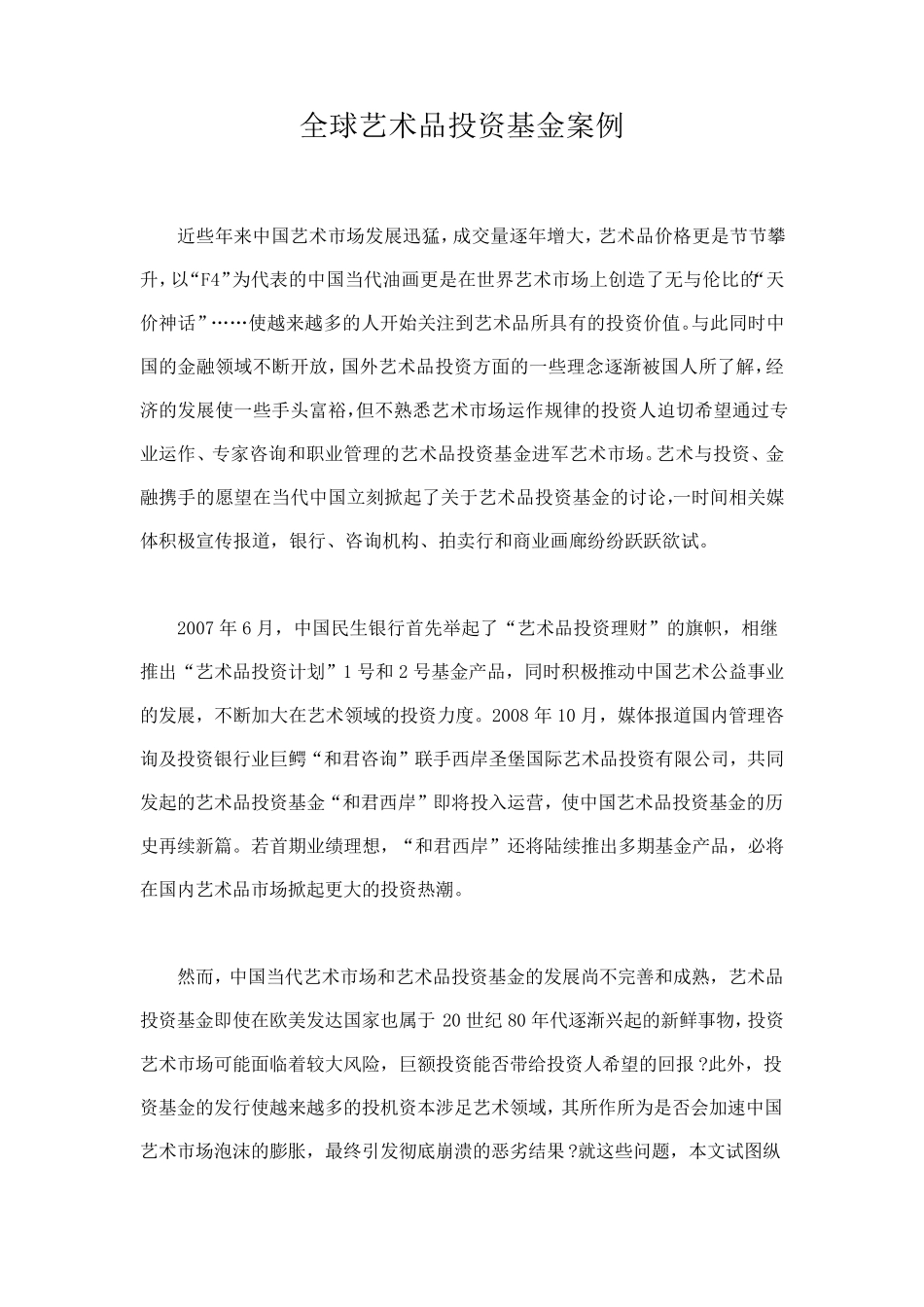 全球艺术品投资基金案例_第1页