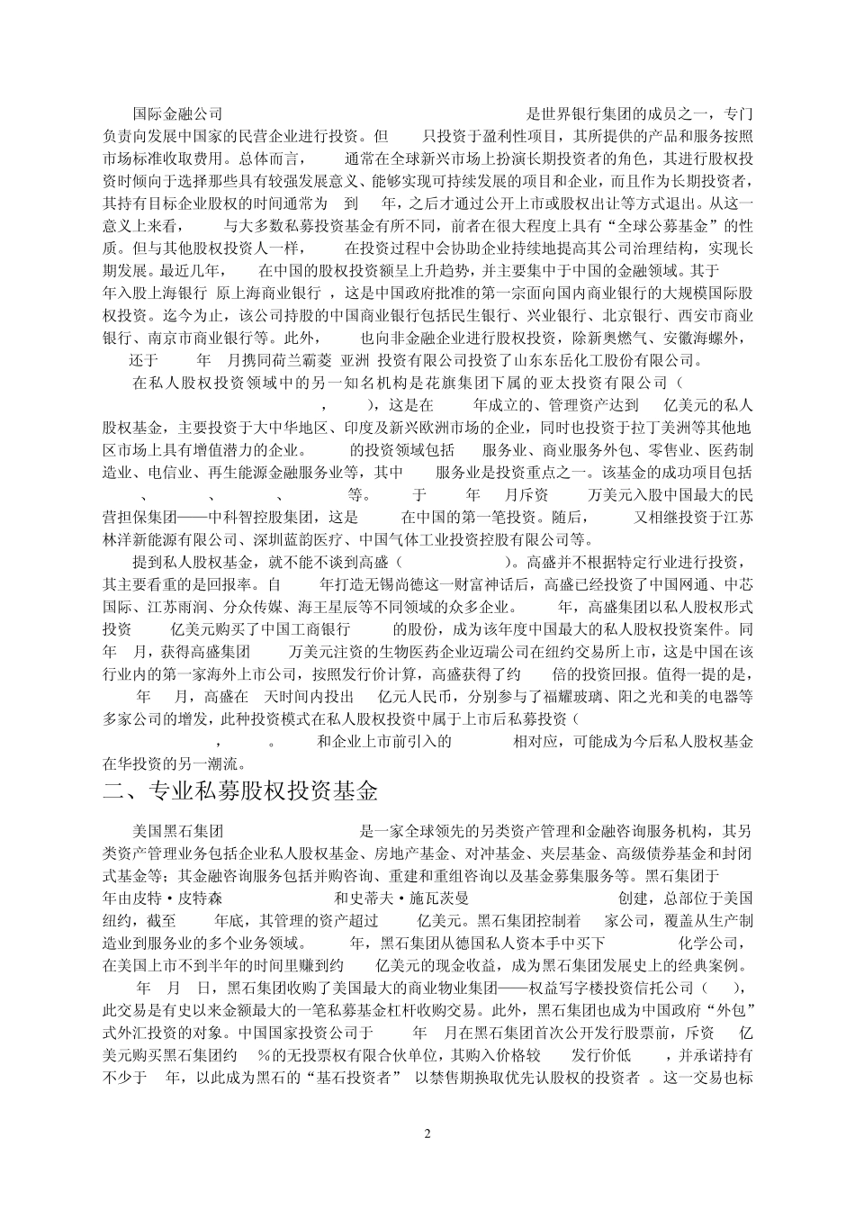 全球著名私人股权基金及投资案例_第2页