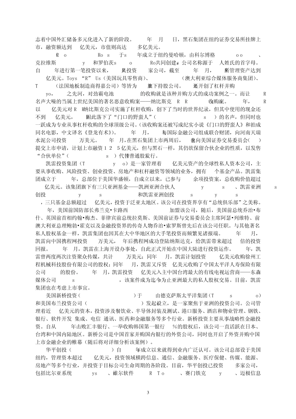 全球著名私人股权基金及投资案例_第3页