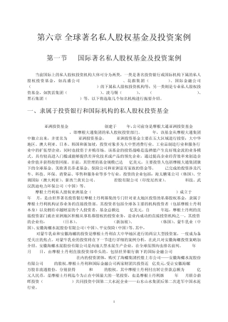 全球著名私人股权基金及投资案例