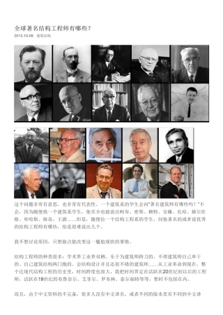 全球著名结构工程师及其代表作
