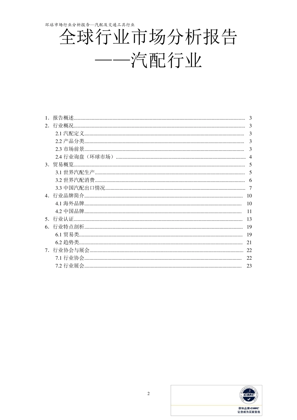 全球行业市场分析报告(汽配)_第2页