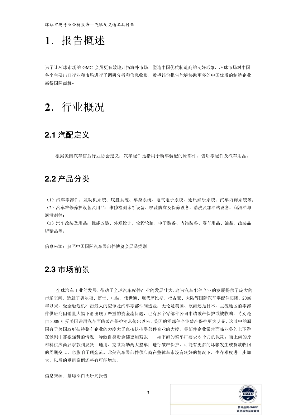 全球行业市场分析报告(汽配)_第3页
