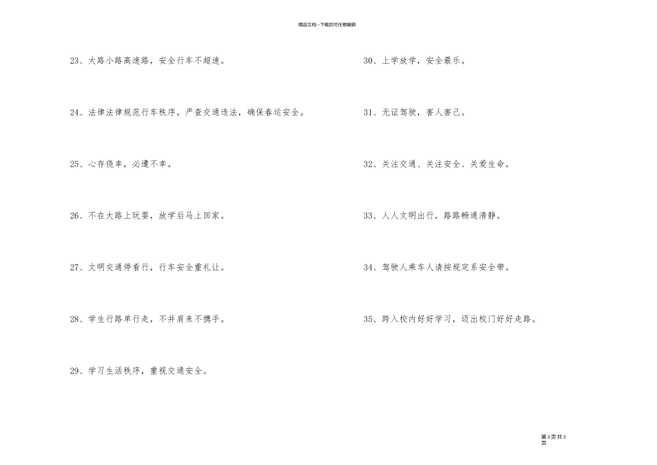 2024年有创意的交通安全口号集锦35条_第3页