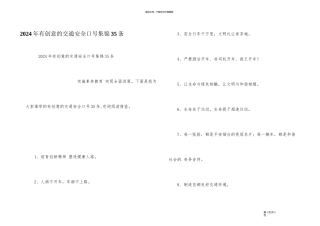 2024年有创意的交通安全口号集锦35条