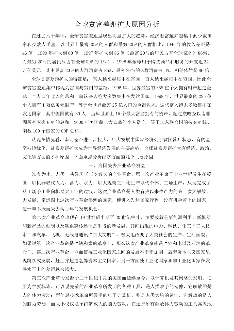 全球贫富差距扩大原因分析_第1页